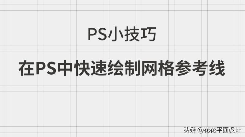 ps怎么拉参考线快捷键（ps如何调整参考线位置）-1