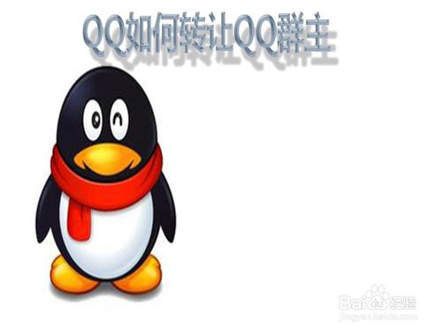 qq群为什么转让不了群主（QQ转让QQ群主的教程）-1