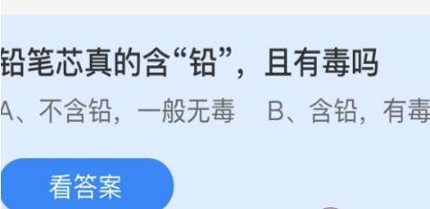 铅笔芯真的含“铅”，且有毒吗 蚂蚁庄园3.15今日答案