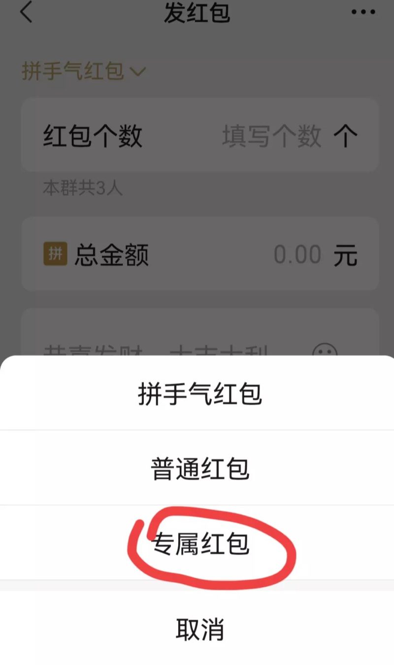 微信群专属红包怎么发（教你如何在微信群里给指定的人发红包）-3