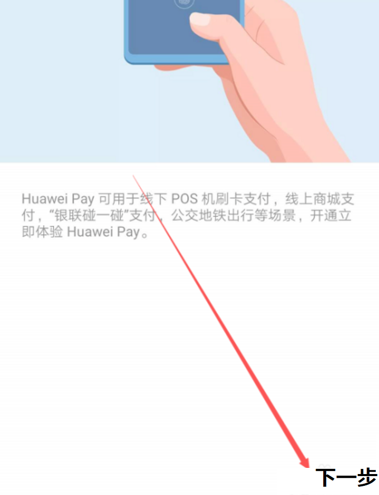 华为pay怎么关闭（华为pay的使用方法）-7