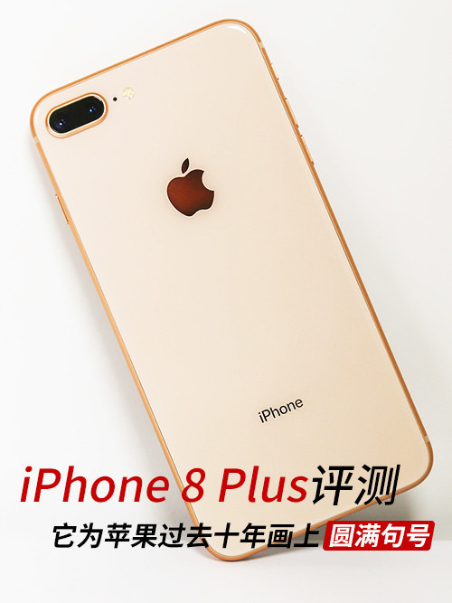 苹果8plus尺寸（iPhone 8 Plus评测 它为过去十年画上句号）-1