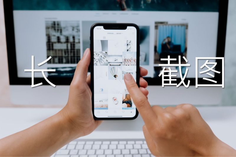 锁屏怎么截图（iPhone长截图教程）-1