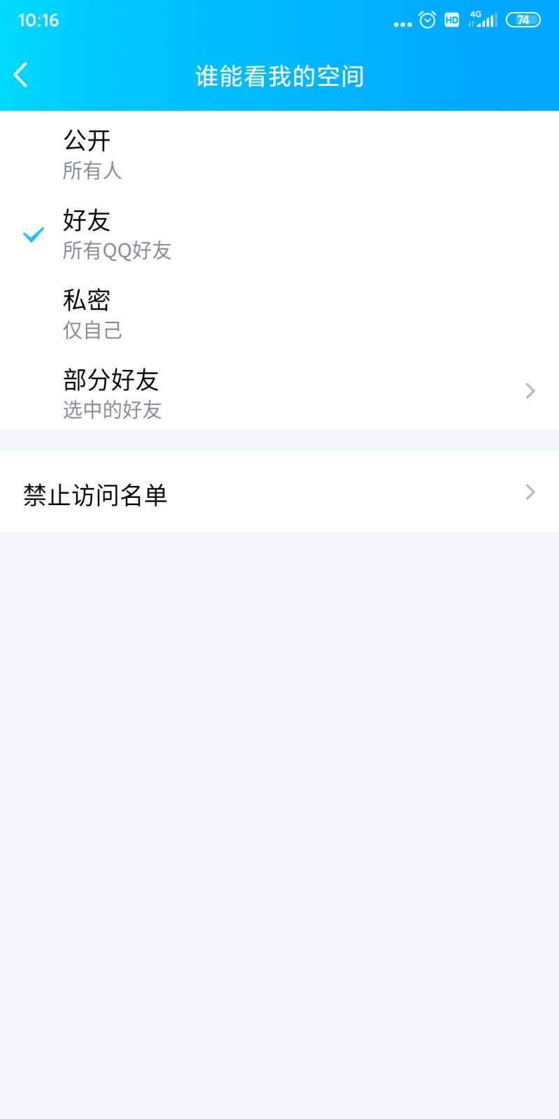 qq空间怎么关闭（手机qq空间怎么设置访问权限）-6