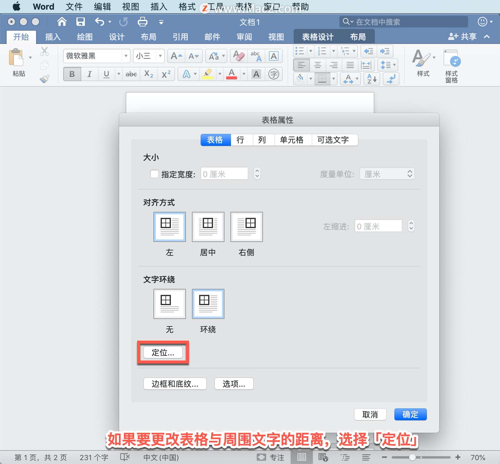 Microsoft Word 教程，如何在 Word 中使文字环绕图片？