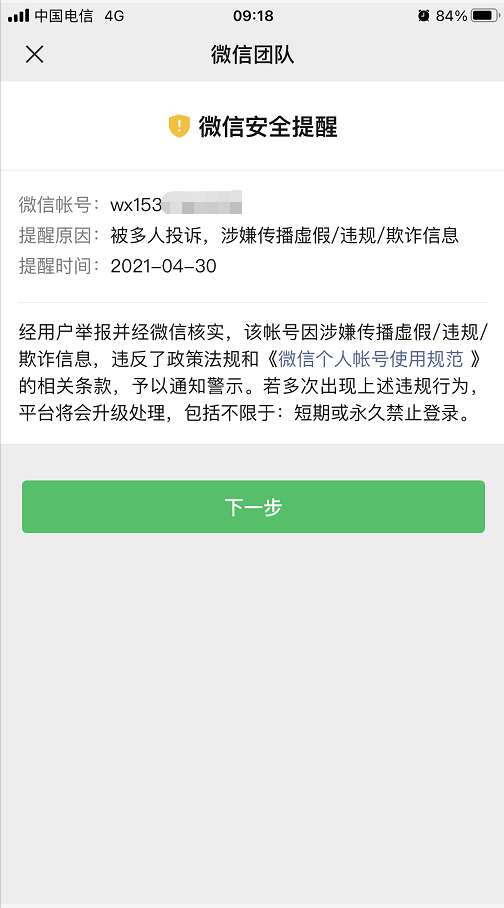 微信莫名被封号的原因是被多人投诉，涉嫌传播虚假/违规/欺诈信息