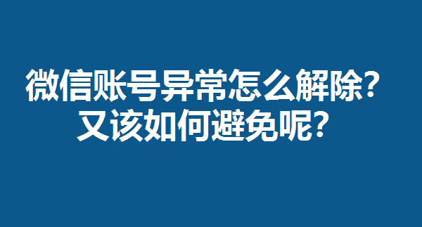 微信账号异常怎么回事（怎么解除微信账号异常）-1