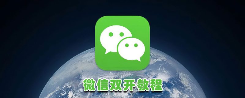 如何下载两个微信（微信双开教程详解）-1