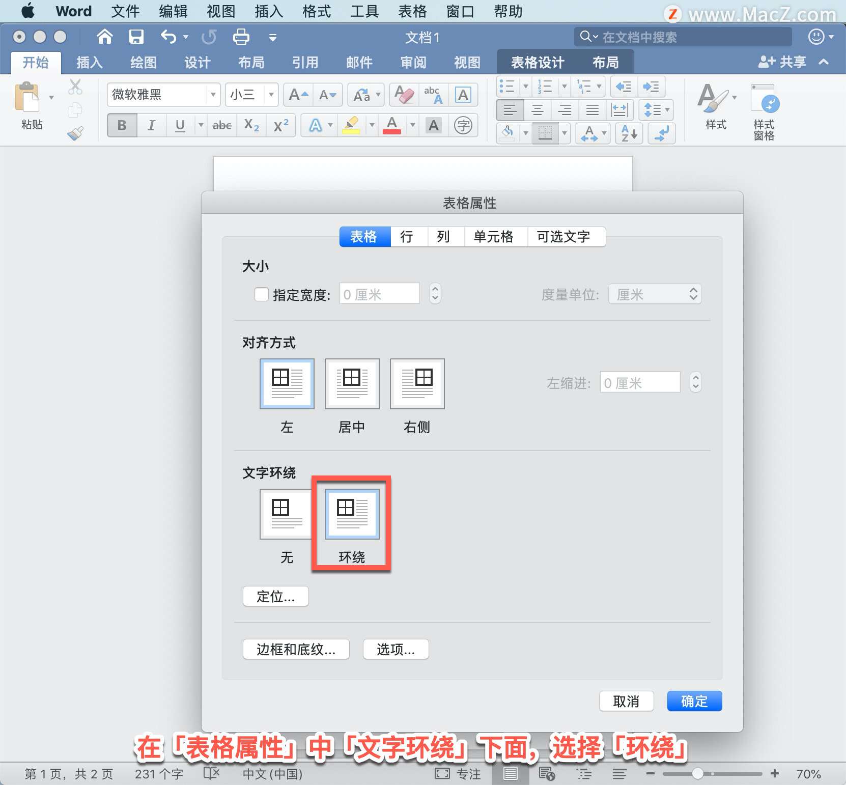 Microsoft Word 教程，如何在 Word 中使文字环绕图片？