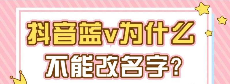 抖音号怎么修改第二次（抖音开通蓝v之后还可以改名字和认证信息吗）-1