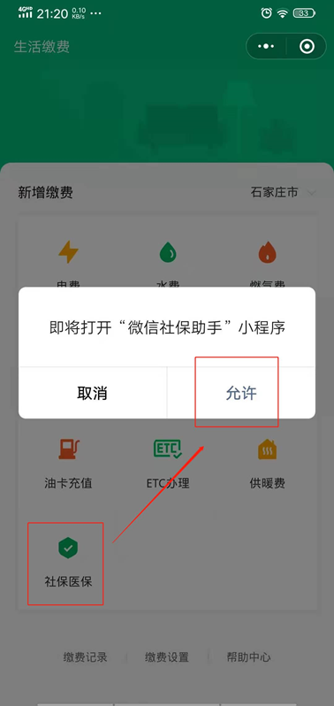 微信手机交社保怎么缴费，手把手教你9步操作在家用微信就能交社保-4