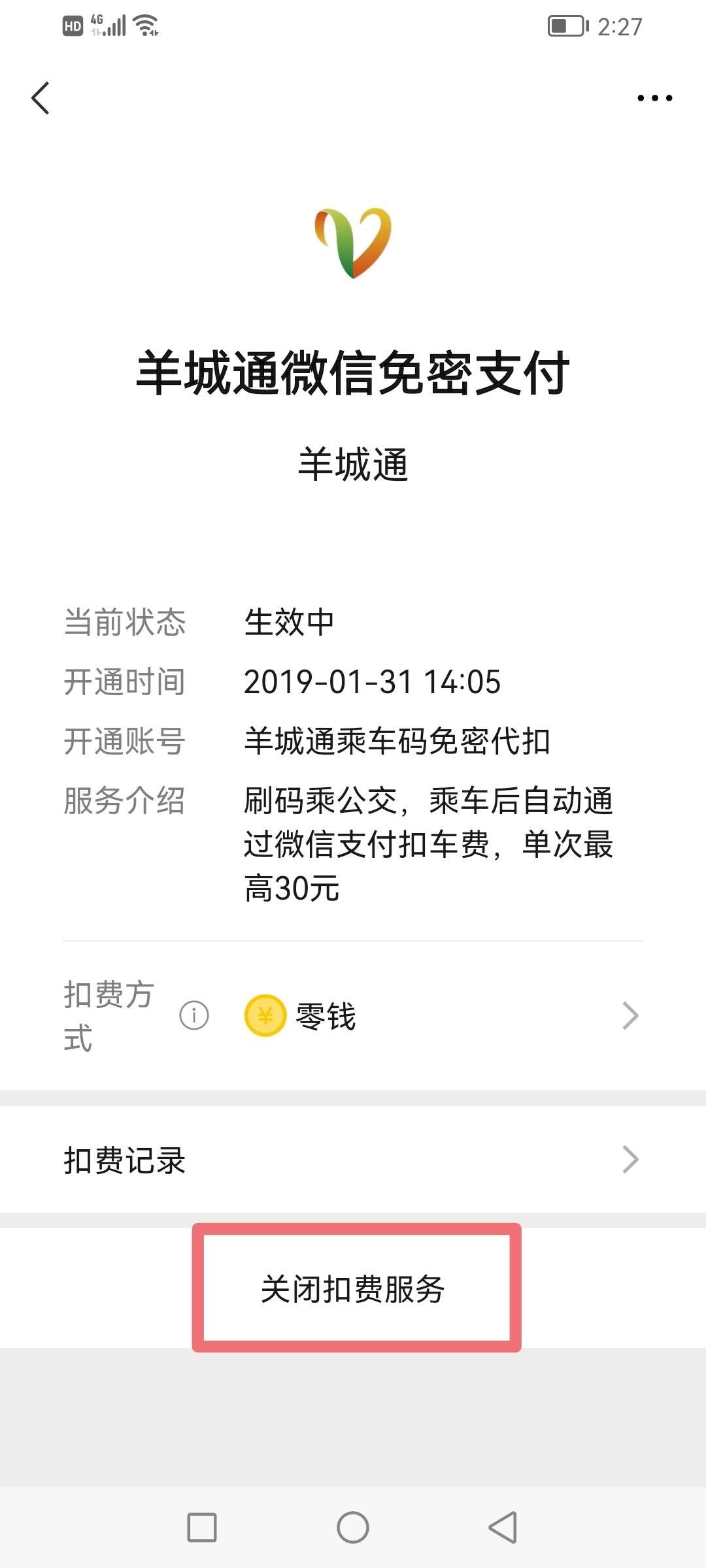 不小心开通了微信免密支付服务该如何取消？