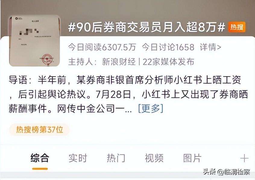 被老婆晒月入8万上热搜！男主已被中金停职调查，网友：招聘时要问问有没用过小红书