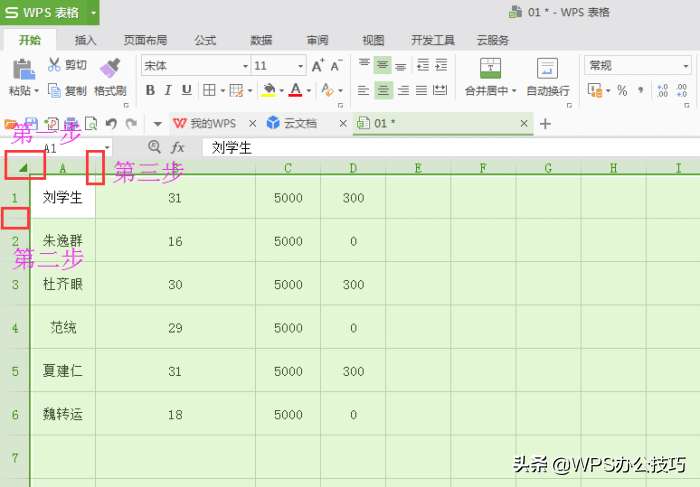 WPS表格快速批量调整表格行高和列宽