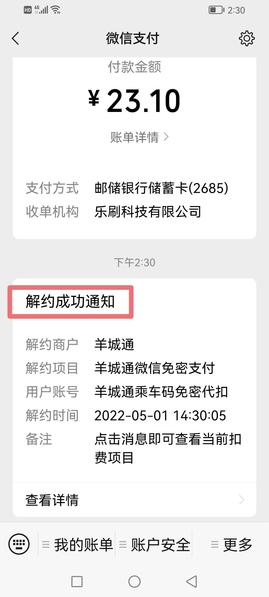 不小心开通了微信免密支付服务该如何取消？