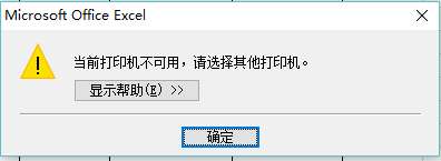 打印机管理“当前打印机不可用，请选择其他打印机”，要怎么办？