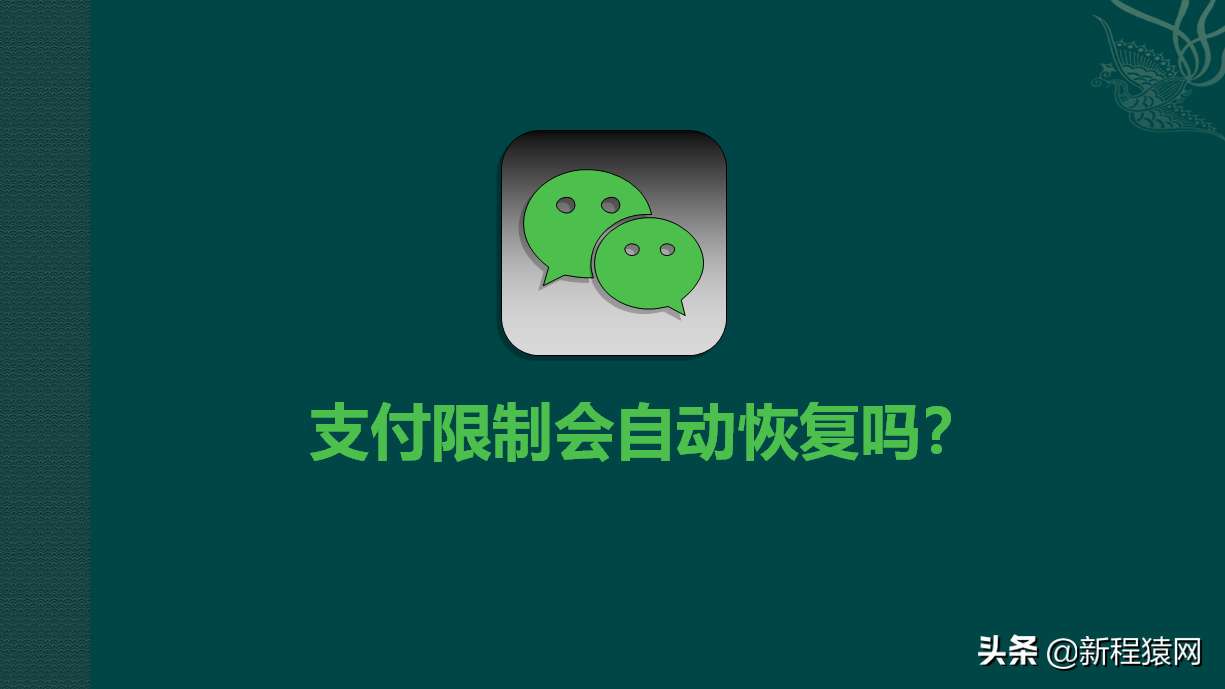 微信支付被限制了多久恢复使用？答案来了