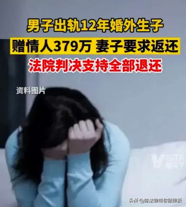 丈夫出轨赠情人379万元，妻子全部追回