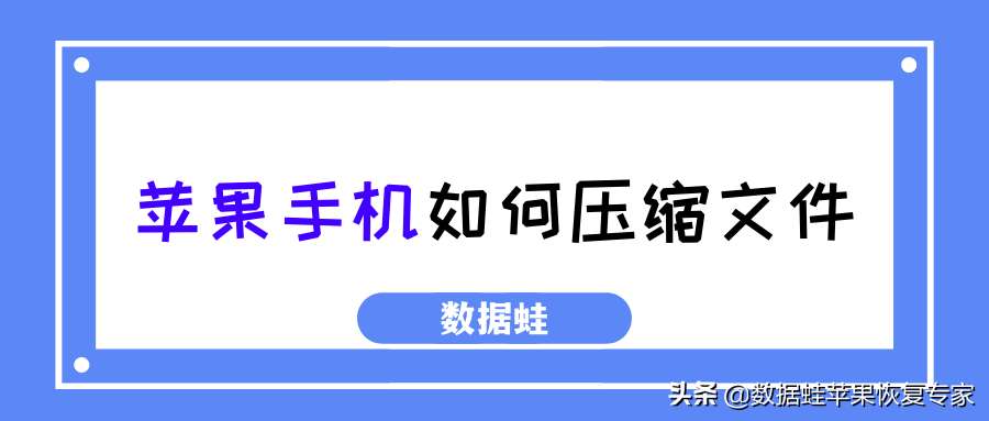 苹果手机如何压缩文件？教你一招