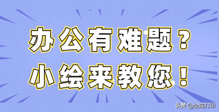 苹果系统如何连接网络打印机？打印机这样设置就对了