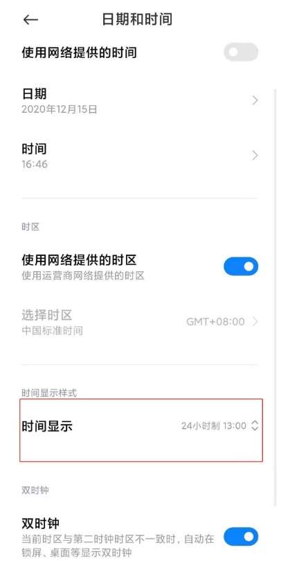 小米12启用24小时制显示操作教程分享