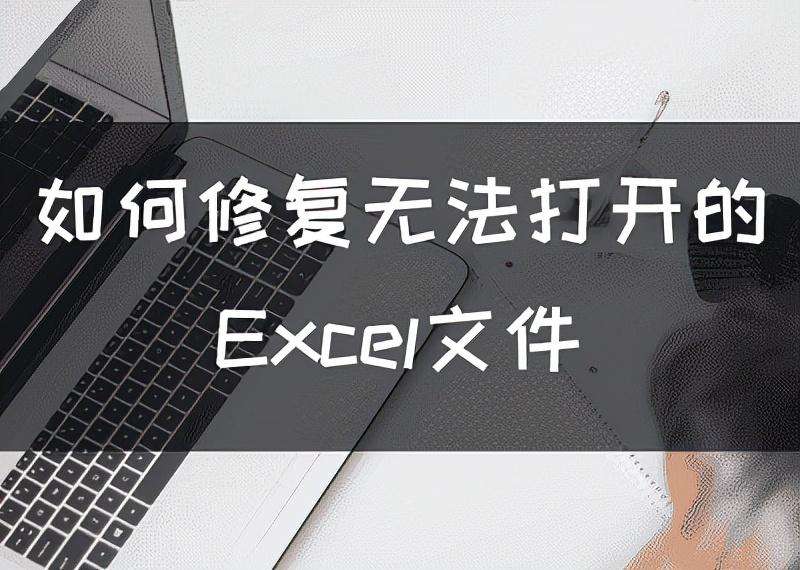 excel表格打不开是什么原因（一文分析导致excel表格打不开的3大原因及解决办法）