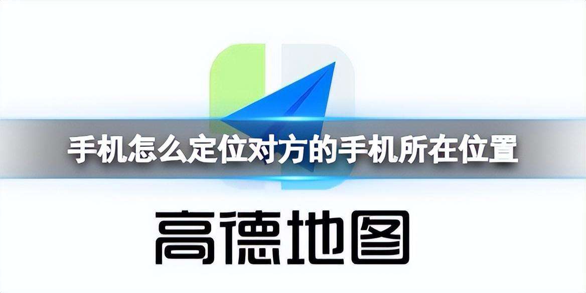 安卓手机定位怎么查到朋友的位置（手把手教你5步操作快速查到朋友的手机定位）