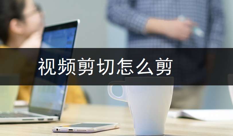 苹果手机录的视频怎么剪切一部分（新手小白必看苹果手机剪切部分视频的两个方法）