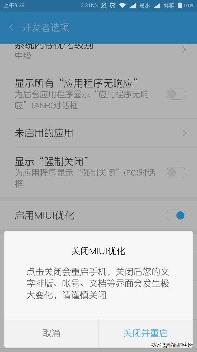 小米手机关闭miui优化有什么影响（小米手机关闭miui优化利弊分析）