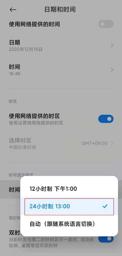 小米12启用24小时制显示操作教程分享