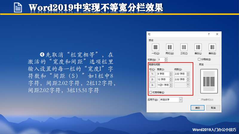 Word2019中实现不等宽分栏效果