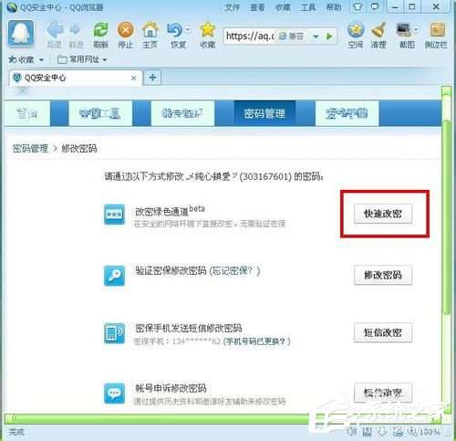 腾讯QQ电脑修改密码图文教程