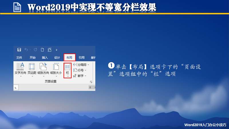 Word2019中实现不等宽分栏效果