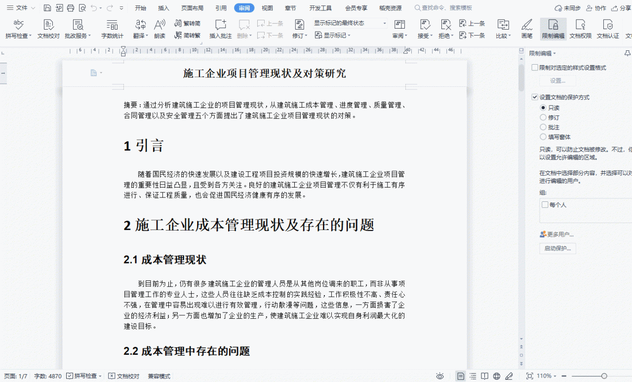 怎样给文档加密别人不能修改内容（一文带你玩转word文档的限制编辑与密码保护）