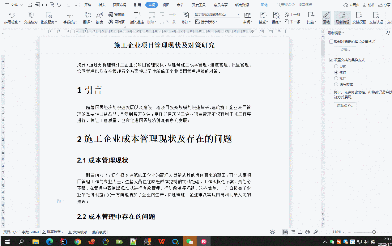 怎样给文档加密别人不能修改内容（一文带你玩转word文档的限制编辑与密码保护）