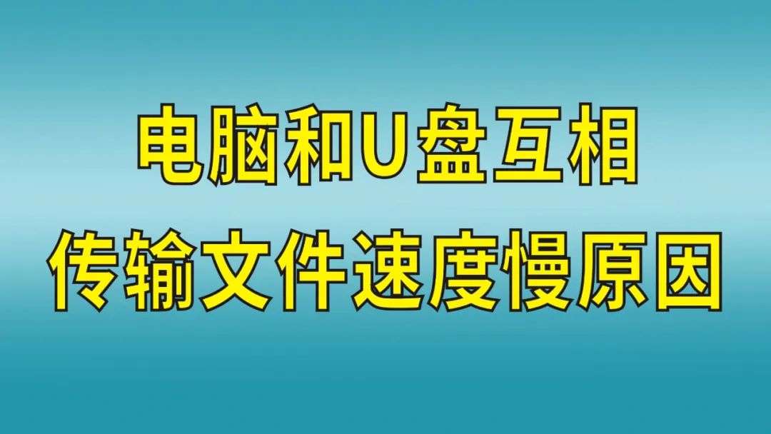 电脑文件上传速度慢怎么办（电脑和U盘互相传输文件速度很慢解决方案）