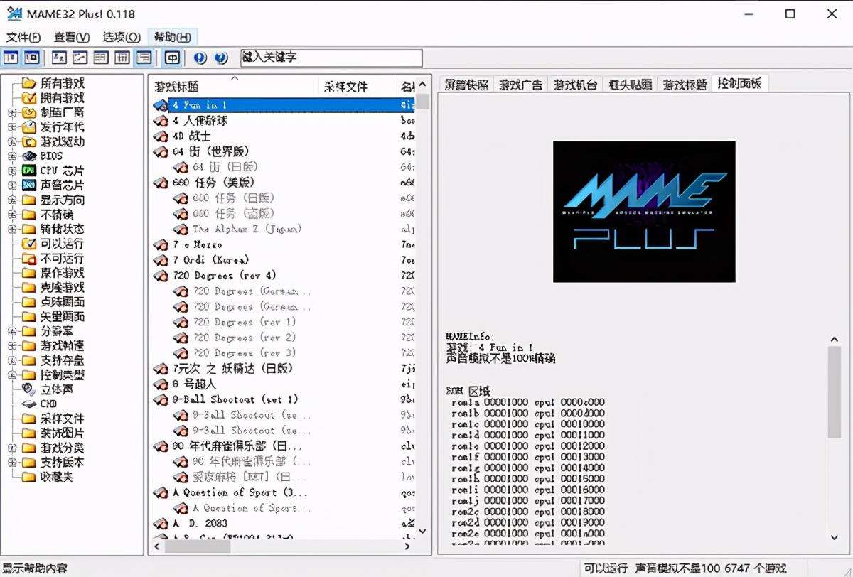 MAMe32Plus下载安装教程（附mame32街机模拟器加强版使用教程）