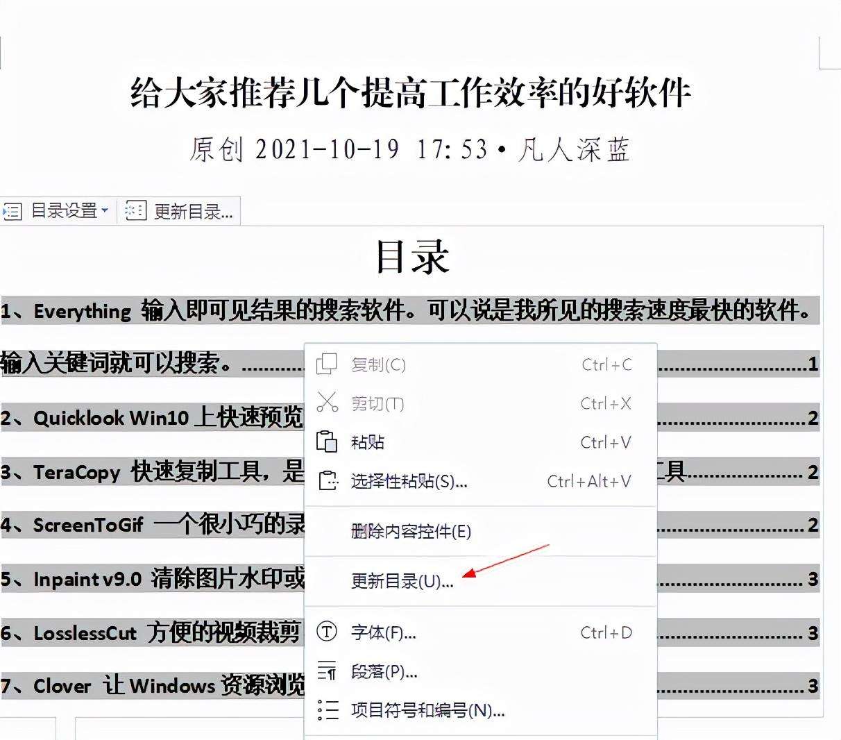 word目录怎么制作一整页（分享常用的一个制作Word文章目录的方法）