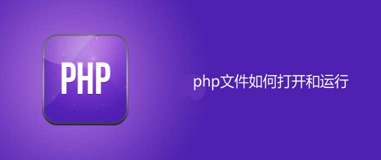 linux系统下.php文件怎么打开（php文件打开和运行方法）