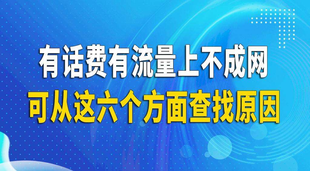 手机数据网络突然不能用了什么原因（手机有电话费有流量上不成网可以从这六个方面查找原因）