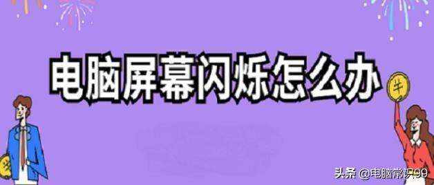 笔记本屏幕抖动频闪解决方法（笔记本电脑闪屏故障处置方法大全）