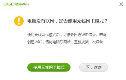 60随身wifi怎么用在笔记本电脑上（360随身WiFi作为无线网卡设置教程）"