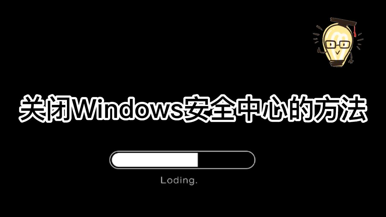 Windows安全中心怎么彻底关闭（永久关闭Windows安全中心的方法）