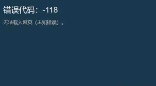 ​Steam错误代码-118解决办法（4种Steam商店弹错误代码-118解决方法一览）