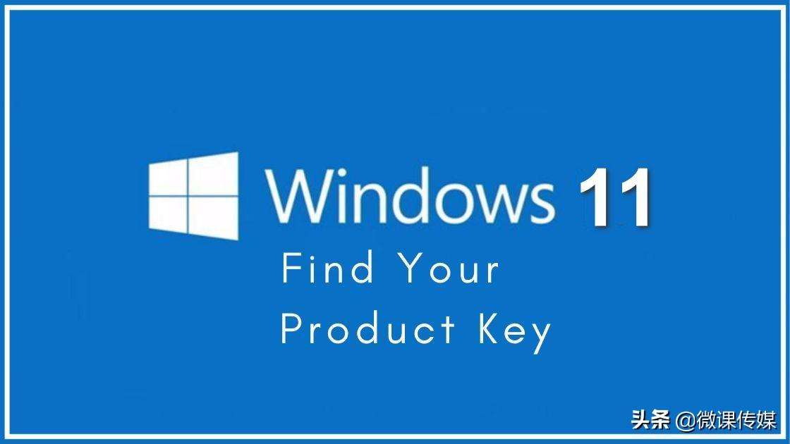 Windows11产品密钥怎么获取（用这三种方法轻松找到Windows 11的产品密钥）