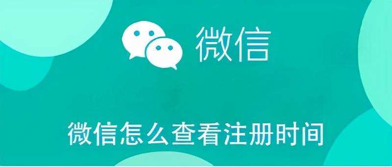 怎么看微信注册时间多久了（微信注册时间查询方法介绍）