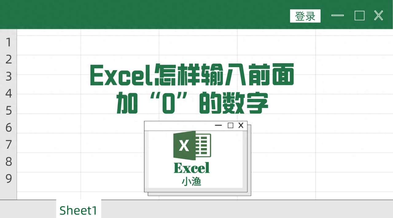 excel怎样输入前面加“0”的数字（Excel数字前面加0小技巧!）