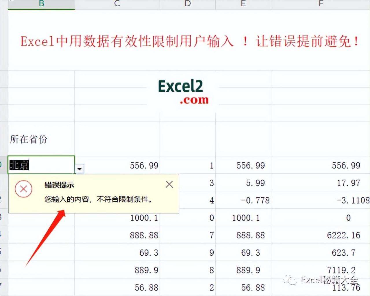 excel限制输入内容怎么设置（Excel中用数据有效性限制用户输入设置方法）