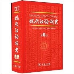 现代汉语词典最新版的编纂及其影响