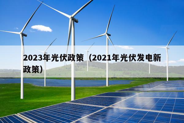 2023年光伏发电国家最新政策深度解读与解析